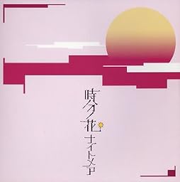 時分ノ花(B-type)