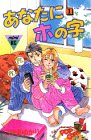 書評 あなたにホの字 (1) by 藤村幸多