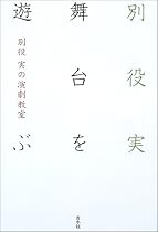 別役実の演劇教室 舞台を遊ぶ