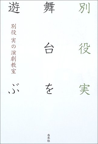 別役実の演劇教室 舞台を遊ぶ