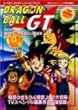 ドラゴンボールGT―悟空外伝!勇気の証しは四星球 (ジャンプコミックスセレクション)