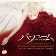 映画「パフューム」オリジナル・サウンドトラック
