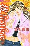彼first love 9 (フラワーコミックス)
