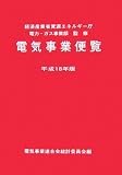 電気事業便覧〈平成18年版〉
