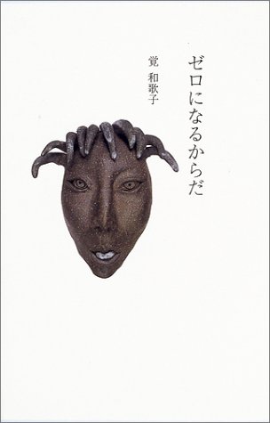 ゼロになるからだ