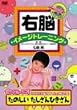 右脳イメージトレーニング たのしい たしざんひきざん [DVD]