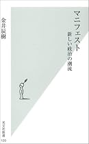 マニフェスト (光文社新書)