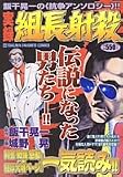 実録組長射殺 (トクマコミックス)