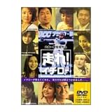 走れ! イチロー [DVD]
