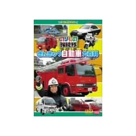 のりもの探険隊 きんきゅう自動車大百科 [DVD]