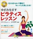 DVDではじめるゆがみを直すピラティスレッスン―1日10分セルフ整体でキレイ&元気になる!