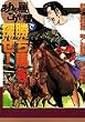 ありゃ馬こりゃ馬で勝ち馬を探せ (KCデラックス)