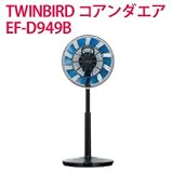「ツインバード NEW コアンダエア EF-D949B　2012年モデル ［扇風機・サーキュレーター］」の画像