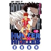HUNTER×HUNTER 2 (ジャンプ・コミックス)