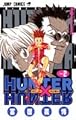 HUNTER×HUNTER 2 (ジャンプ・コミックス)