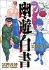 幽・遊・白書 公式キャラクターズブック 霊界紳士録 (ジャンプコミックス)