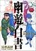 幽・遊・白書公式キャラクターズブック霊界紳士録 (ジャンプコミックス)