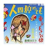 人間辞めても