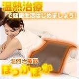 温熱治療器　ぽっかぽか 58217の画像