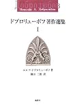ドブロリューボフ著作選集〈1〉