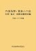 外国為替・貿易小六法 別冊 協定・国際金融編 平成23年版 4905637198 JPEG画像(小)