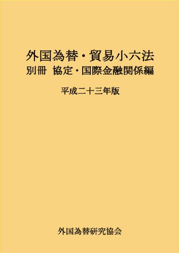 外国為替・貿易小六法 別冊 協定・国際金融編 平成23年版のJPEG画像