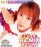 早坂ひとみRe-MIXスペシャルの商品情報を見る