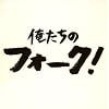 俺たちのフォーク
