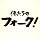 俺たちのフォーク