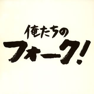 俺たちのフォーク