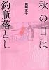 秋の日は釣瓶落とし (アクションコミックス)