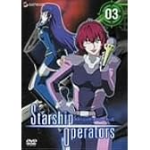 スターシップオペレーターズ 3 [DVD]