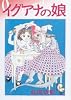 イグアナの娘 (PFコミックス)
