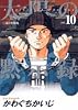 太陽の黙示録 (vol.10) (ビッグコミックス)