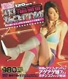 濃縮 エロカッコイイ女たち [DVD]