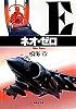 ネオ・ゼロ (集英社文庫)