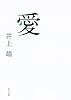 愛 (角川文庫)