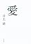 愛 (角川文庫)