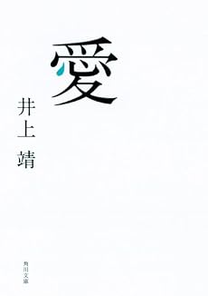 愛 (角川文庫)