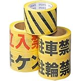 セキスイ 標識テープ「駐輪禁止」