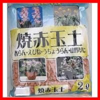 1-21　あかぎ園芸　焼赤玉土　中粒　2L　10袋