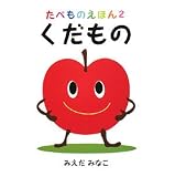 くだもの (たべものえほん)