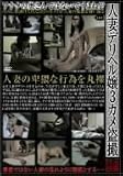 人妻デリヘル嬢3 カメ盗撮 [DVD]