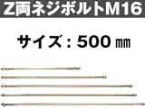 Z(ゼット) Z両ネジボルトM16 416-2500(10本)