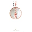 日本ラーメン秘史<br>大崎 裕史著　 <br>893円<br>ISBN:9784532260811　