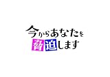 ドラマ 「今からあなたを脅迫します」 オリジナル・サウンドトラック