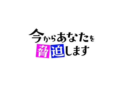 ドラマ 「今からあなたを脅迫します」 オリジナル・サウンドトラック 林ゆうき