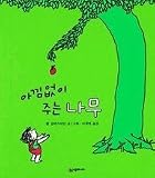 Giving Tree (Korean Edition)