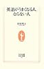 英語がうまくなる人、ならない人 (生活人新書)