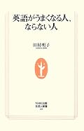 想定読者は多分10-20代、だけど、十分役に立ちました。 知人を引き合いにした事例は、かなり生々しくて、英語話者といっても様々な種類があるなあ、と再認識させられる。「使える英語」って、言葉としてはよく言われるけど、これほど定義が難しいものもないと思う。英語話者に必要なのは「日本語の運用能力」という辺りは非常に納得。